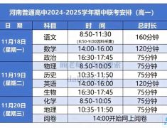 2024年周口全市高中期中联考时间