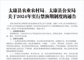 太康县农业农村局、太康县公安局关于2024年实行禁渔期制...