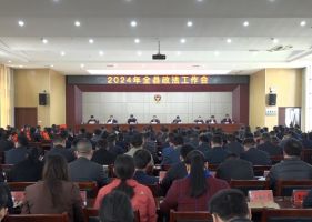 太康召开2024年全县政法工作会议